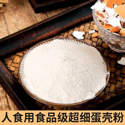 鸡蛋壳粉食用鸡蛋壳柴鸡蛋 猫 狗补钙现磨鸡蛋壳超细粉500g包邮