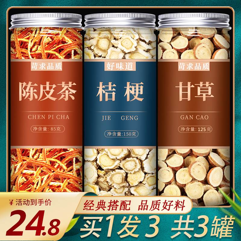 陈皮桔梗片甘草汤官方旗舰店中药材茶野生正品生干草橘皮干食用粉