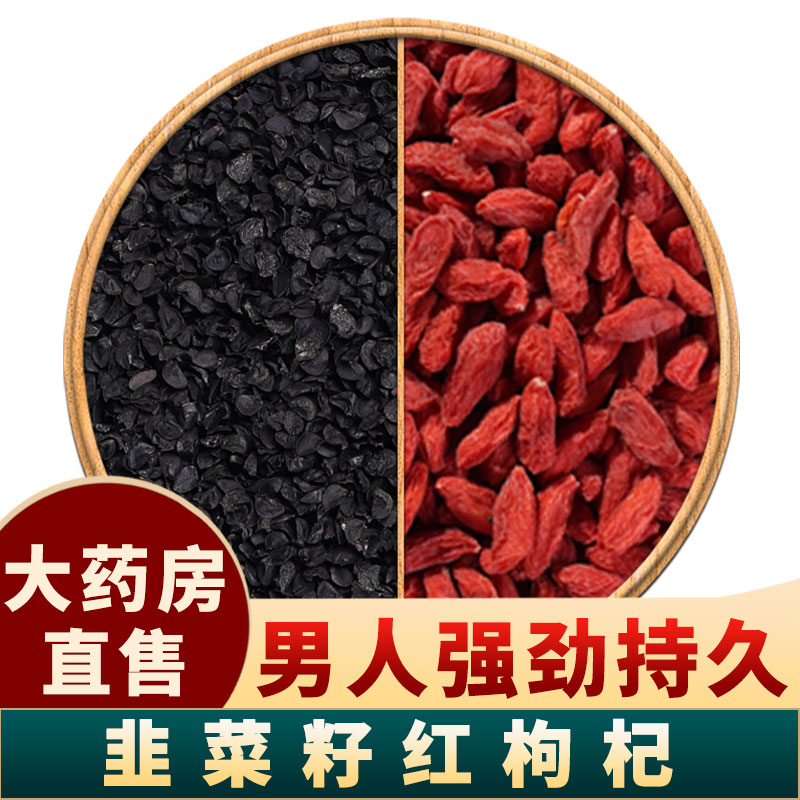 韭菜籽红枸杞茶组合野生干货
