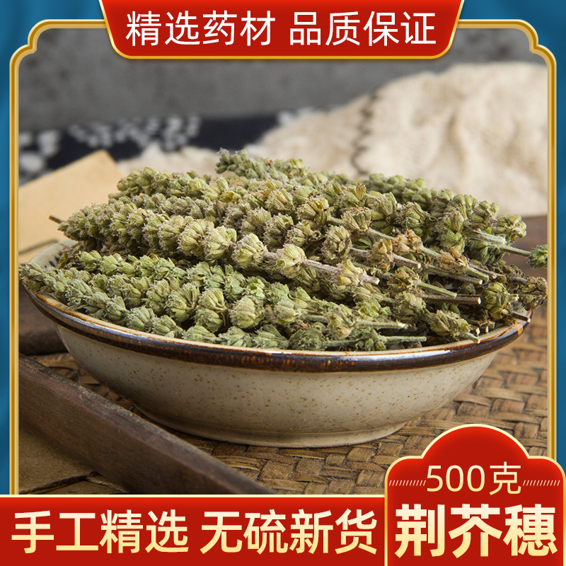 荆芥穗中药材500g野生新货荆芥中药材荆芥粉土荆芥大叶荆芥草线芥