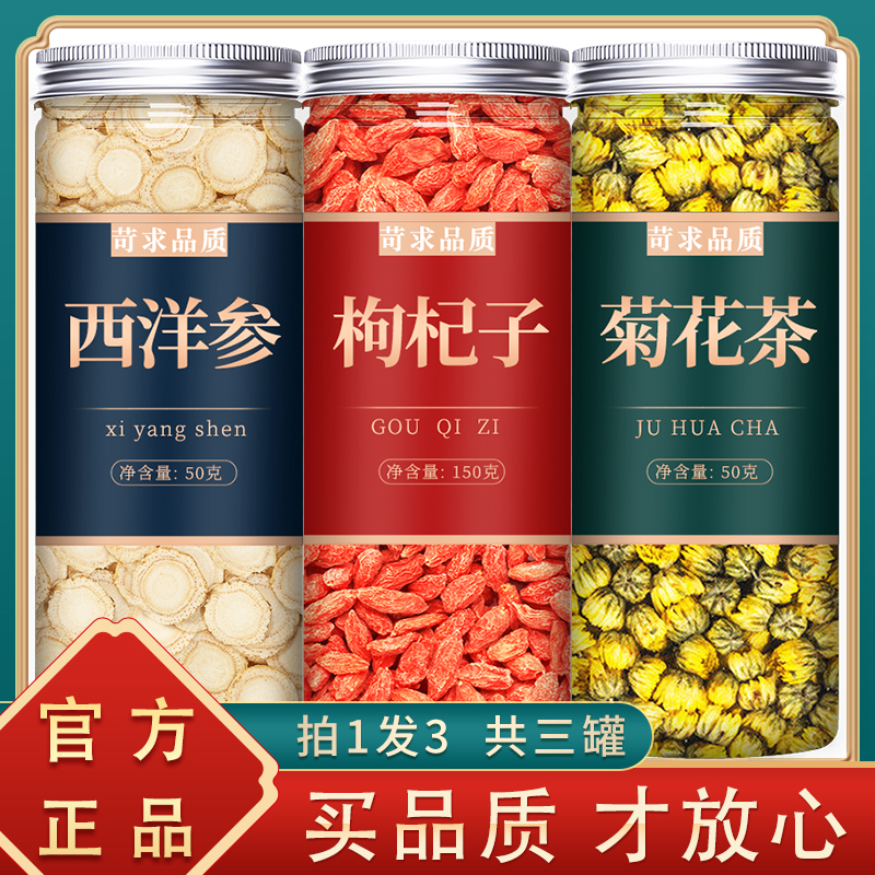 西洋参枸杞菊花茶官方旗舰