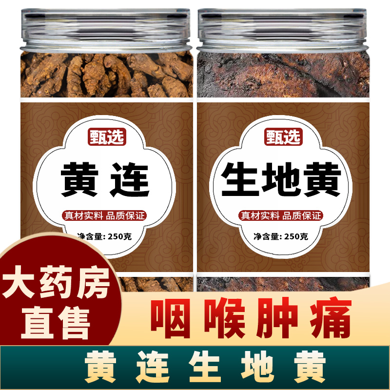 黄连生地黄中药材正品组合茶包