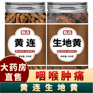 黄连生地黄中药材正品组合茶包四川鸡爪黄莲泡茶泡水喝生地和黄连