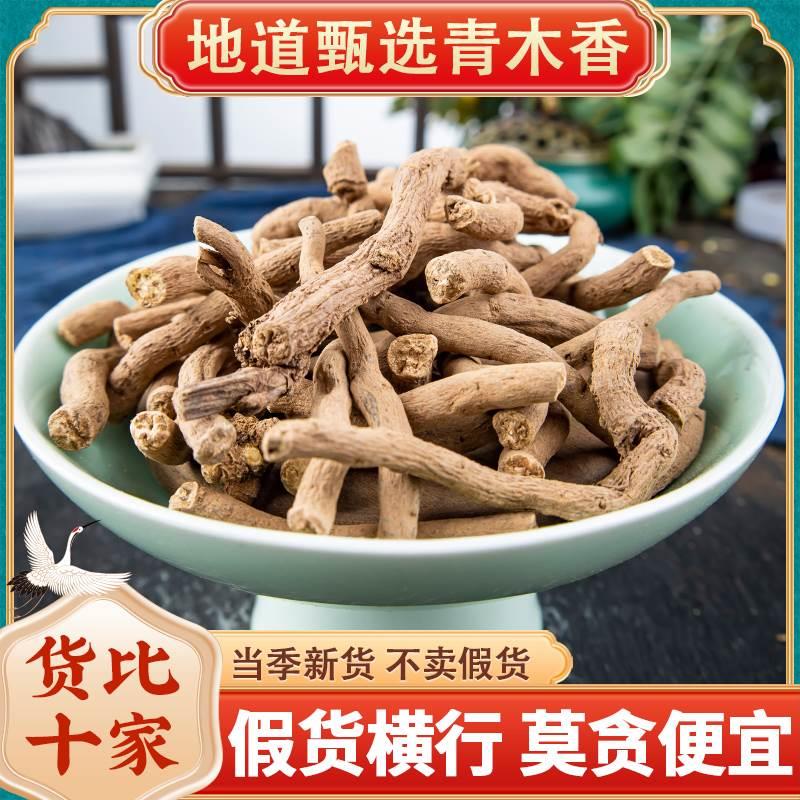中药材 野生青木香500g克 独行根 青藤香 蛇参根 铁扁担马兜铃根