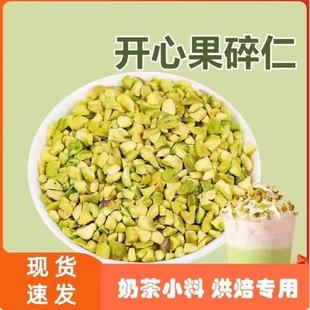 美国原味熟开心果碎仁烘焙原料夹馅蛋糕冰淇淋装饰咖啡奶茶店商用