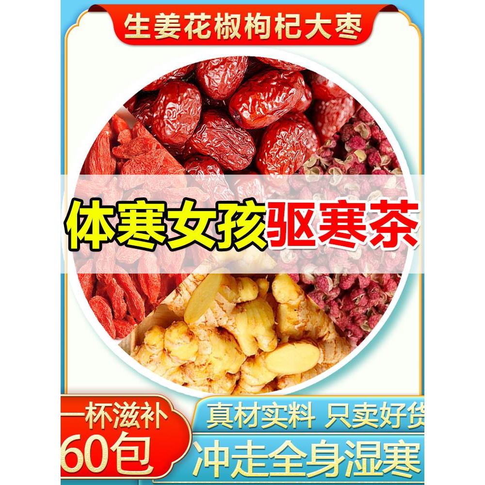 生姜花椒红枣枸杞体寒去寒茶泡水喝的养生茶包三伏天姜枣茶非祛湿
