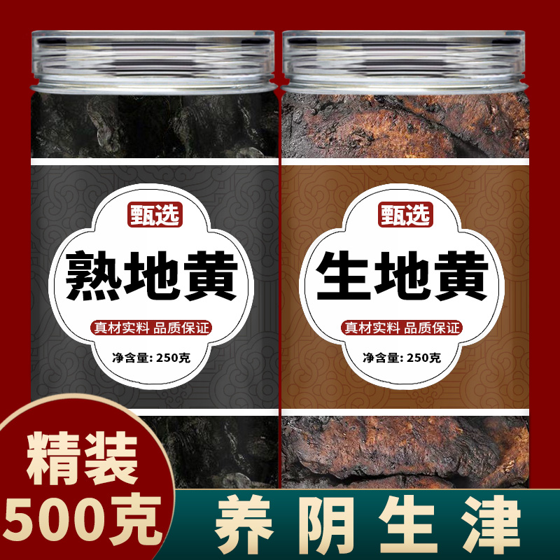 生地熟地中药材正品官方旗舰店特级野生泡水九制九蒸九晒生熟地黄