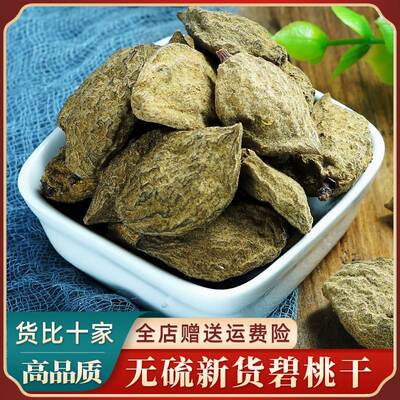 碧桃干500g 新货中药材瘪桃干桃奴 阴桃子 阴桃干 毛桃 桃枭 枭景