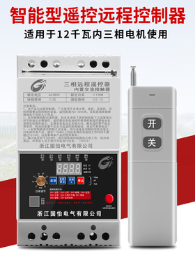 220V/380V大功率30KW水泵电机遥控开关单相打药机三相农田浇灌
