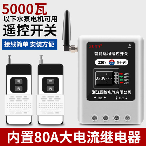 大功率水泵电机远程遥控开关