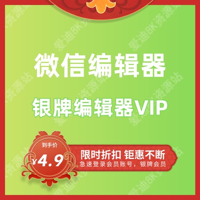 编辑器96VIP小墨银牌会员公众号鹰小蚂蚁微信编辑器【自动发货】