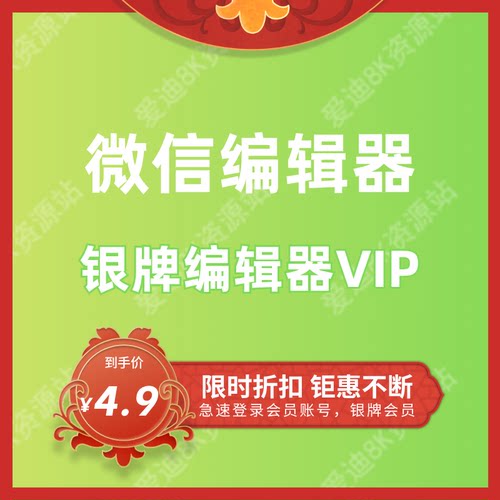 编辑器96VIP小墨银牌会员公众号鹰小蚂蚁微信编辑器【自动发货】