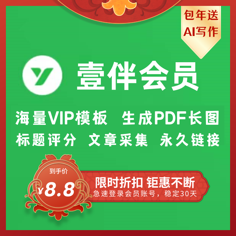 壹伴会员微信公众号编辑器助手 vip会员公众号一键排版文章编辑器
