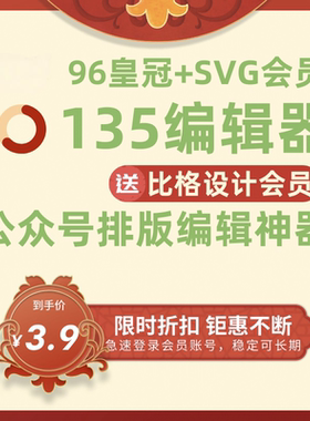 135编辑器VIP会员一键推文排版公众号图文设计模板素材标准版会员