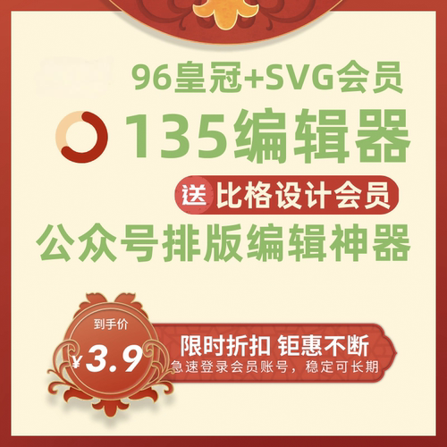 135编辑器VIP会员一键推文排版公众号图文设计模板素材标准版会员