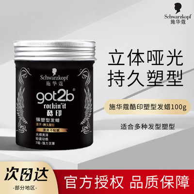 施华蔻got2b酷印持久塑型发蜡
