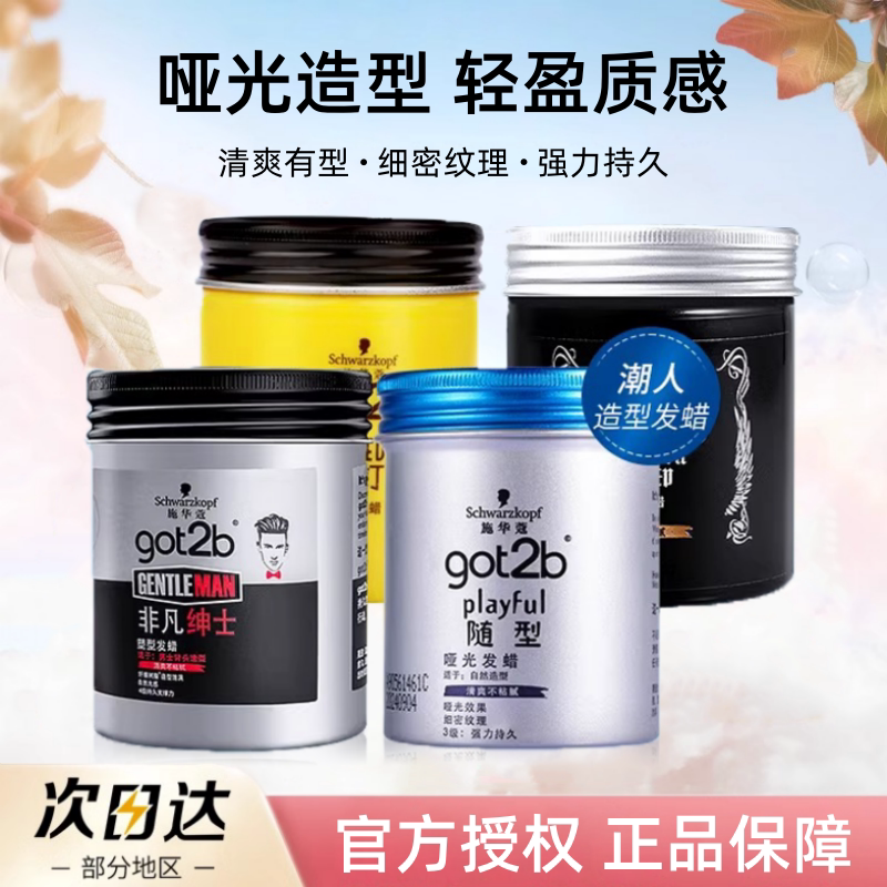 施华蔻发蜡男士头发造型定型图片