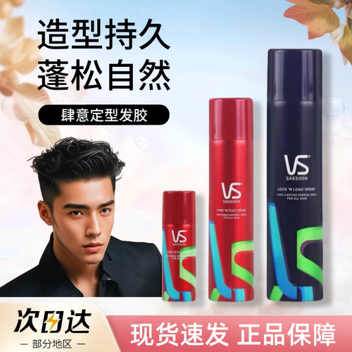 正品保障！沙宣定型喷雾