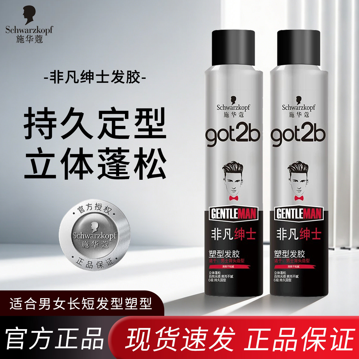 施华蔻got2b非凡绅士定型发胶图片