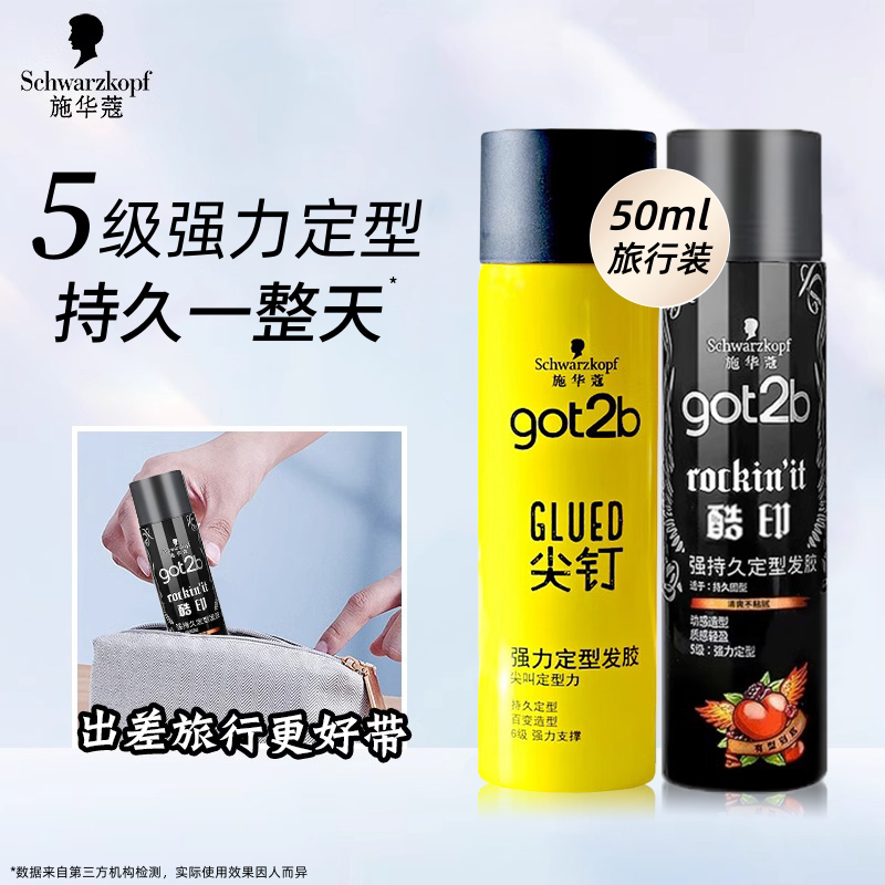 旅行装！施华蔻got2b发胶系列图片
