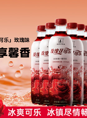 归于自然云南玫瑰花可乐气泡水