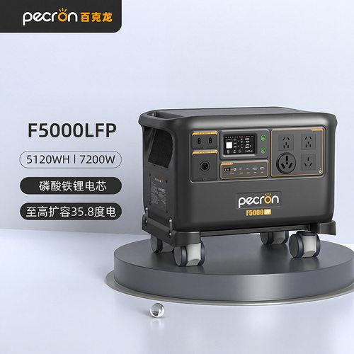 PECRON百克龙F5000LFP户外电源5.12度电7200W大容量磷酸铁锂大功