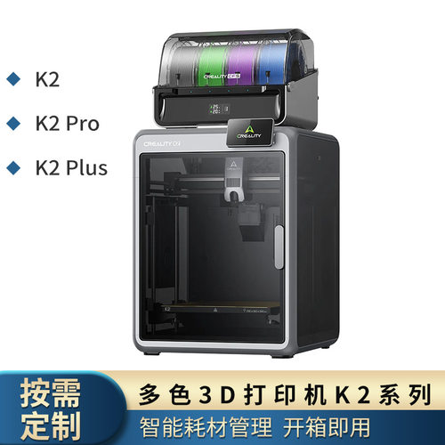 创想三维 K2多色套装系列 高精度DIY桌面四色 3D打印机 开箱即用