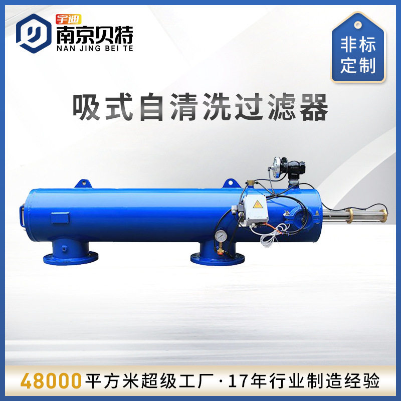 贝特全自动卧式允吸式自清洗过滤器水力驱动吸式过滤器网式过滤器