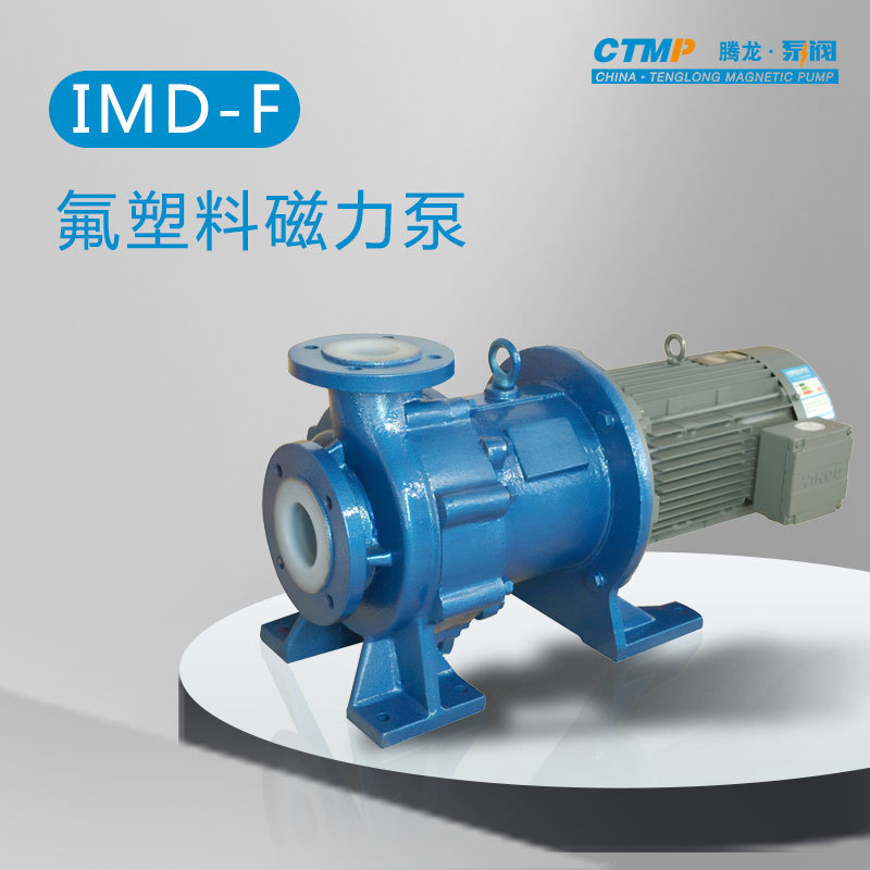 IMD40-25-170F衬氟磁力泵 抽氢氟酸泵 耐酸碱磁力泵 腾龙泵阀