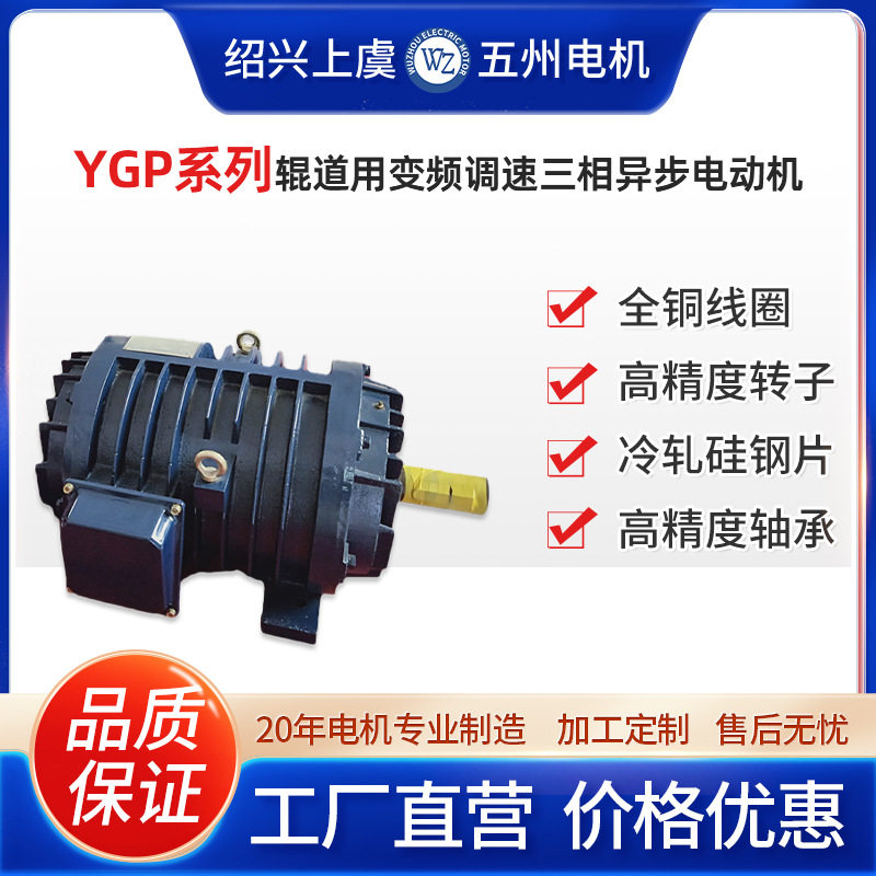 上虞五州ygp系列辊道用变频调速三相异步电动机辊道电机工厂