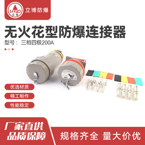 200A防爆插头插座 3相4芯 无火花型防爆连接器 防爆工业插头插座