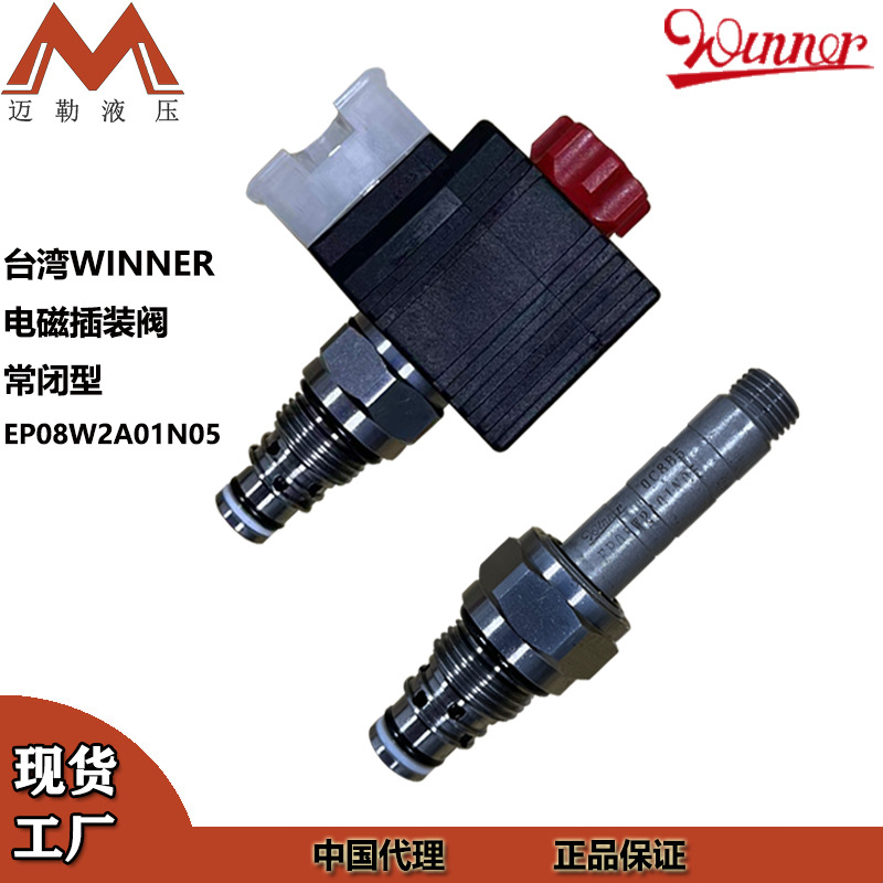 现货台湾WINNER电磁插装阀EP08W2A01N05常闭型换向阀