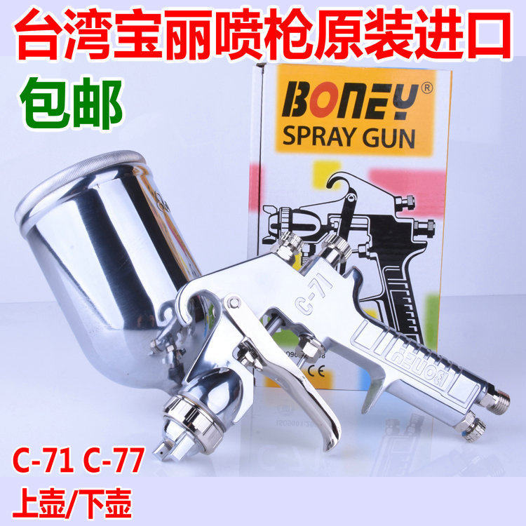 台湾宝丽BONEY进口油漆喷枪家具汽车喷漆枪C-71 C-77上壶下壶喷枪