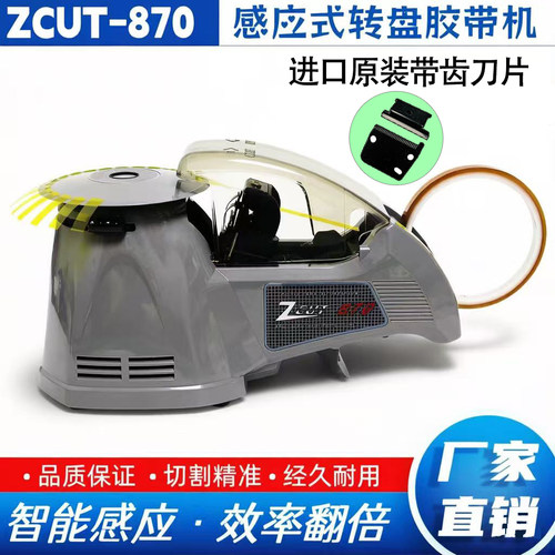 圆盘式胶带切割机zcut-870
