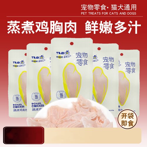 特喵德宠物零食蒸煮鸡胸肉猫咪零食营养补水湿粮水煮鸡小肉狗零食