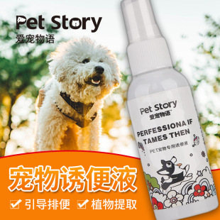 狗狗宠物训练定点上厕所训便液定位排便喷剂狗尿诱便剂狗狗诱导剂