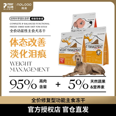 Noloop诺洛狗狗体态改善主食冻干