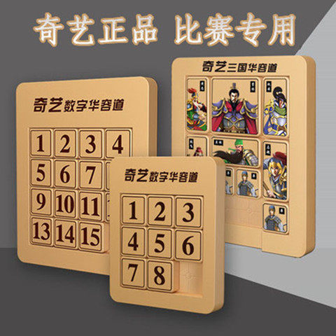 正版奇艺华容道数字三国滑动拼图智力解题/通关玩具