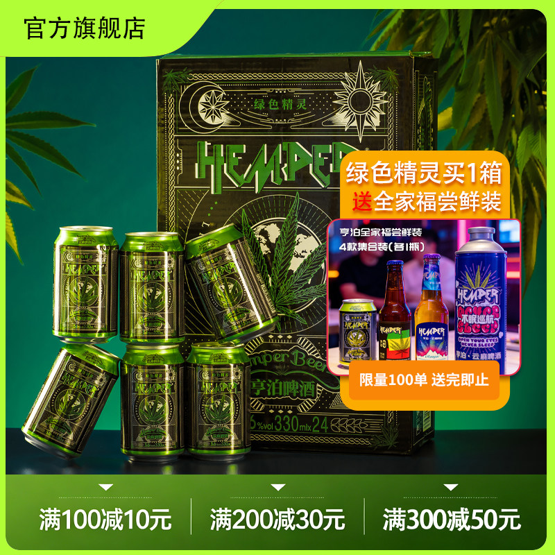 HEMPER亨泊云麻啤酒330ml*6*24听整箱南特产精酿啤酒 绿色精灵