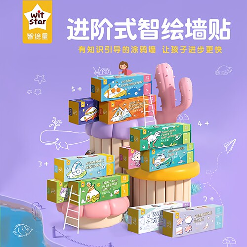不伤墙儿童涂鸦墙贴智绘星画启蒙