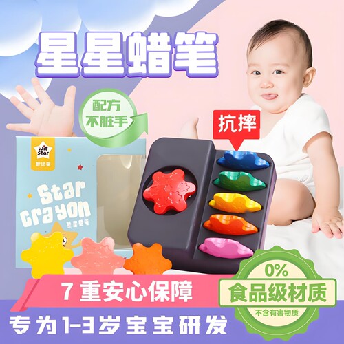 宝宝安全星星蜡笔智绘星无毒水洗