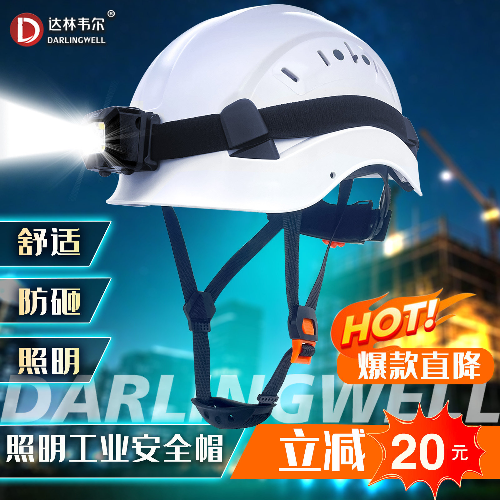 达林韦尔夜间照明头灯安全帽