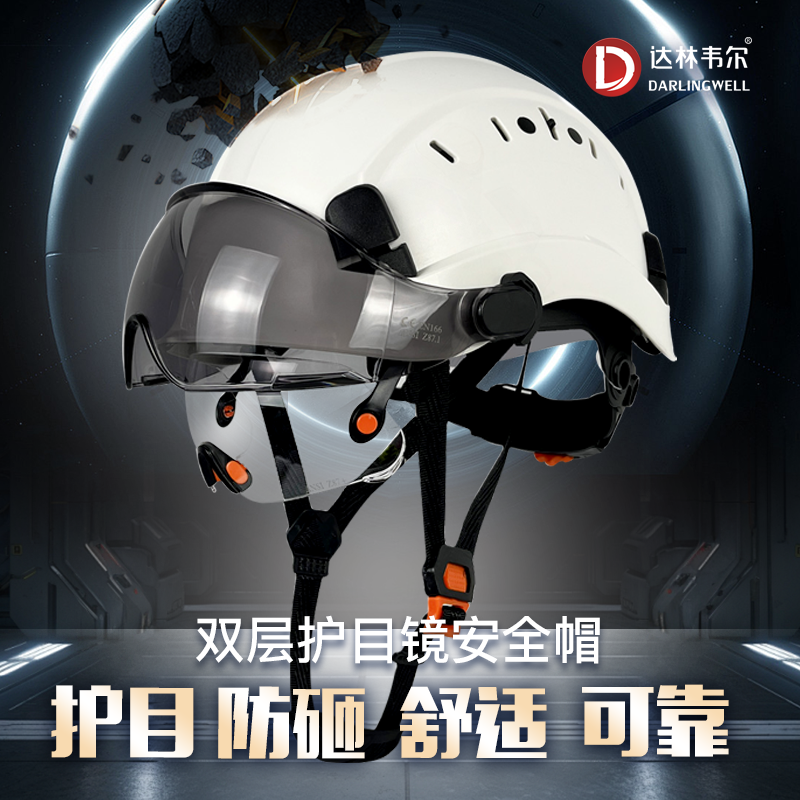 达林韦尔双层护目镜防砸安全帽