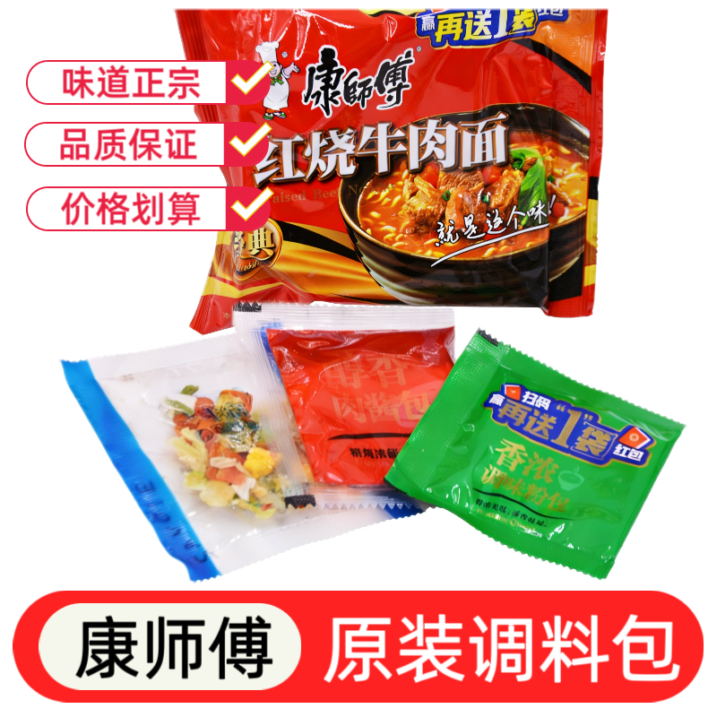 康师傅方便面调料包红烧牛肉面料包米线面条泡面调料佐料蔬菜包