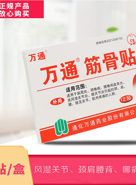 万通腰间盘突出肩周痛筋骨贴