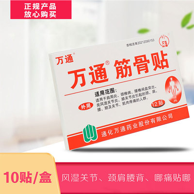 万通腰间盘突出肩周痛筋骨贴