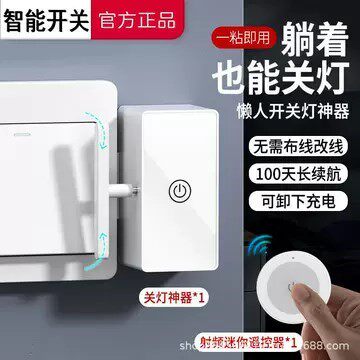 懒人关灯神器免布线遥控开关智能无线家用远程自动控制器远程开灯