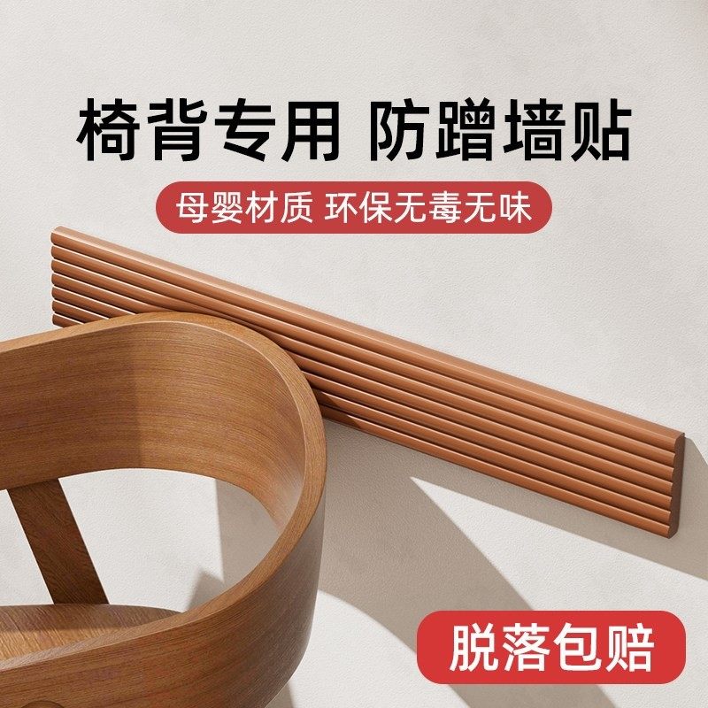 椅子后背防撞条椅背墙贴靠背磨墙墙面防撞贴沙发墙壁防刮蹭保护条