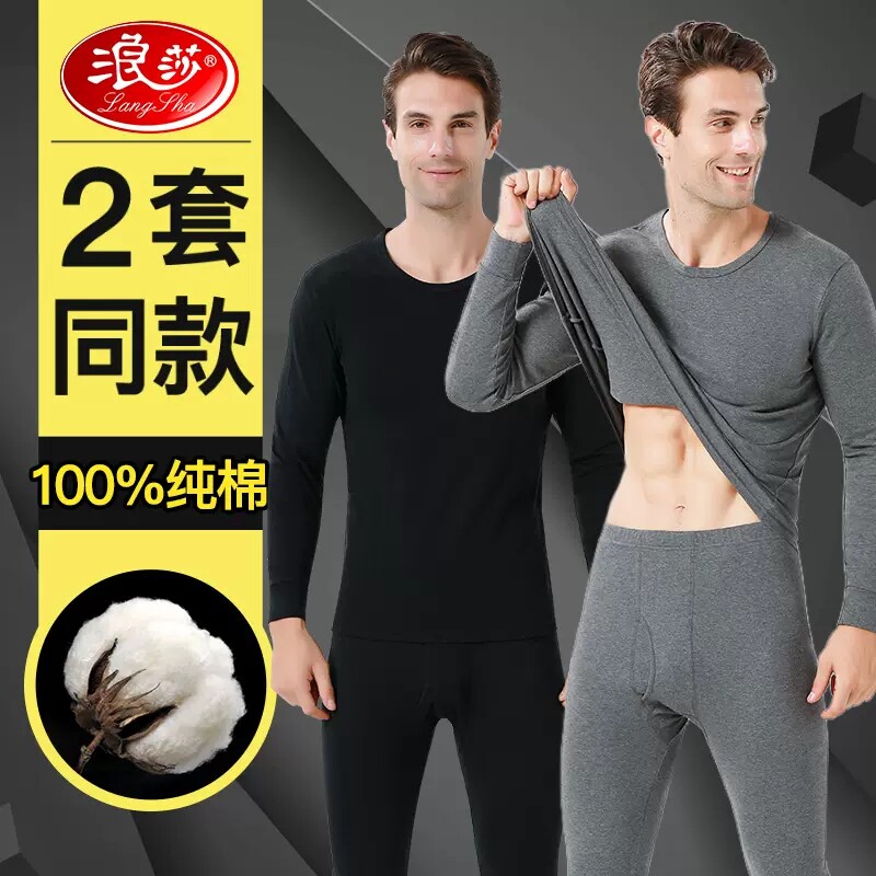 浪莎秋衣秋裤男士套装纯棉打底秋冬青年棉毛衫全棉薄款男保暖内衣