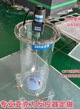 透明亚克力SBR厌氧反应器 有机玻璃夹层水浴CSTR搅拌曝气装置定制